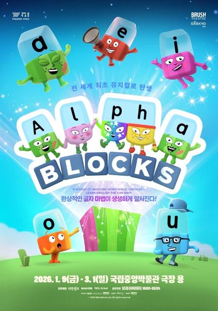 애니메이션 알파블록스를 뮤지컬로 본다