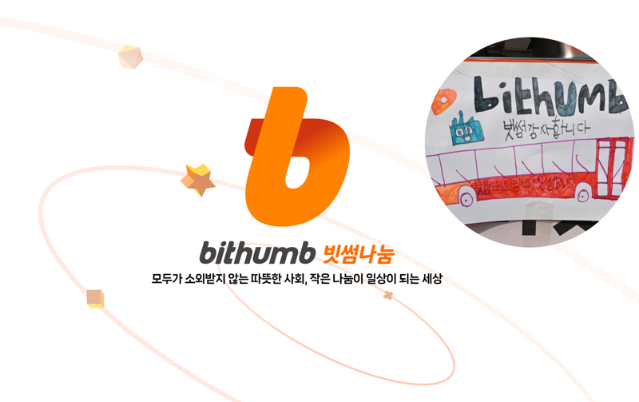 빗썸, 사회공헌 브랜드 '빗썸나눔' 공식 홈페이지 개설