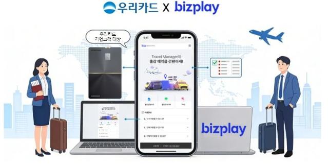 우리카드, 기업고객 위한 ‘비즈플레이(bzp) 출장 컨시어지 서비스’