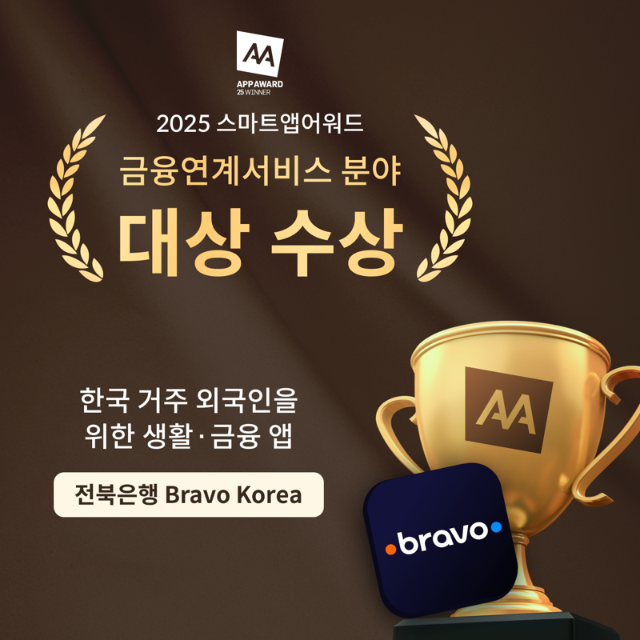 전북은행 '브라보코리아', 스마트앱 어워드 금융연계서비스분야 대상