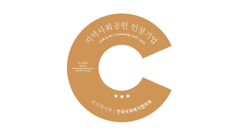 카카오 지역사회공헌 '최고 등급'