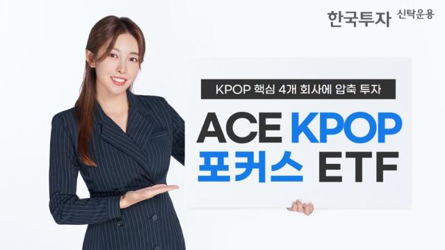 “4대 기획사에 95% 투자”···K-POP에 진심인 ETF 등장