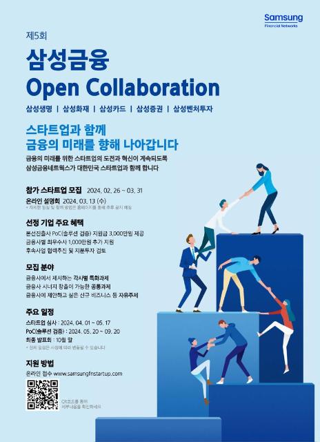 "금융권 최대 스타트업 협업프로그램" 삼성금융 오픈 컬래버레이션 개최