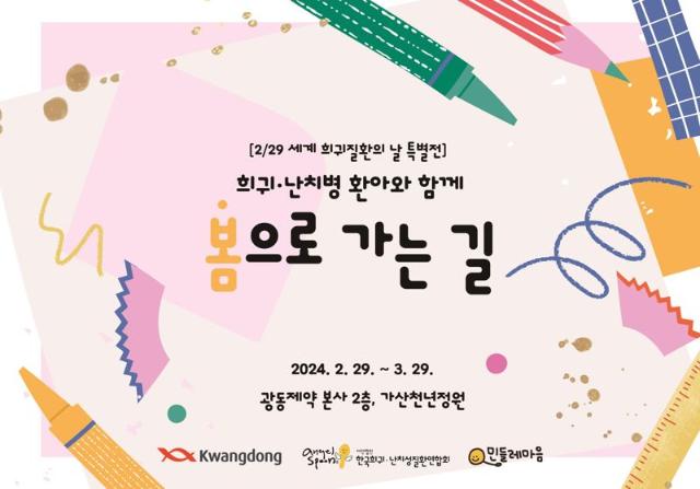 광동제약, ‘세계 희귀질환의 날’ 기념 환아 작품 전시회 개최