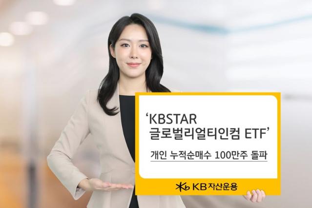 ‘KBSTAR 글로벌리얼티인컴 ETF’개인 누적순매수 100만주 돌파..왜?