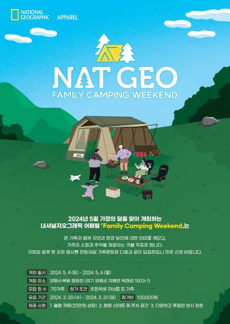 '가족과 함께하는 자연 속 모험' 내셔널지오그래픽, '패밀리 캠핑 위크엔드' 연다