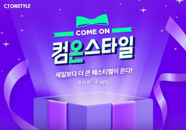 CJ온스타일, 상반기 최대 쇼핑 축제 '컴온스타일' 열린다