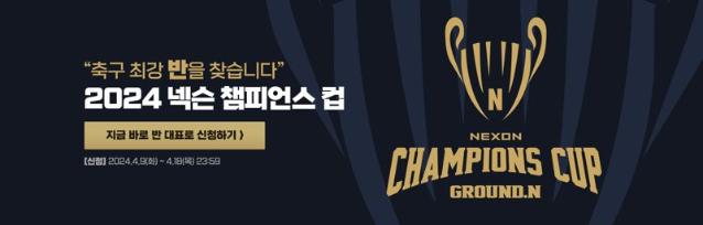 ‘FC 온라인’, 전국 고교 ‘2024 넥슨 챔피언스 컵’ 개최