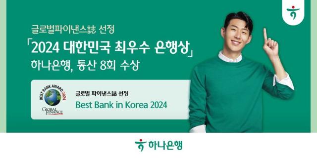 하나은행, 글로벌파이낸스誌 선정 '2024 대한민국 최우수 은행상' 등극