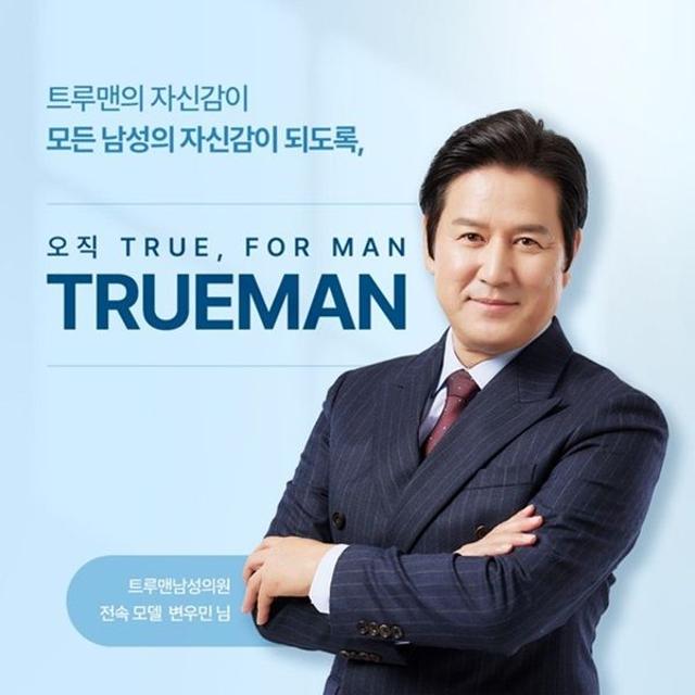 배우 변우민, 트루맨남성의원 모델 발탁