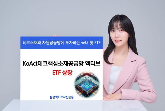 삼성액티브운용, 'KoAct테크핵심소재공급망액티브 ETF' 상장