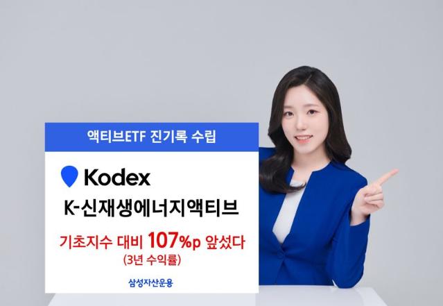 KODEX K-신재생에너지액티브, 3년성과 기초지수 대비 수익률 +107% ‘잭팟’