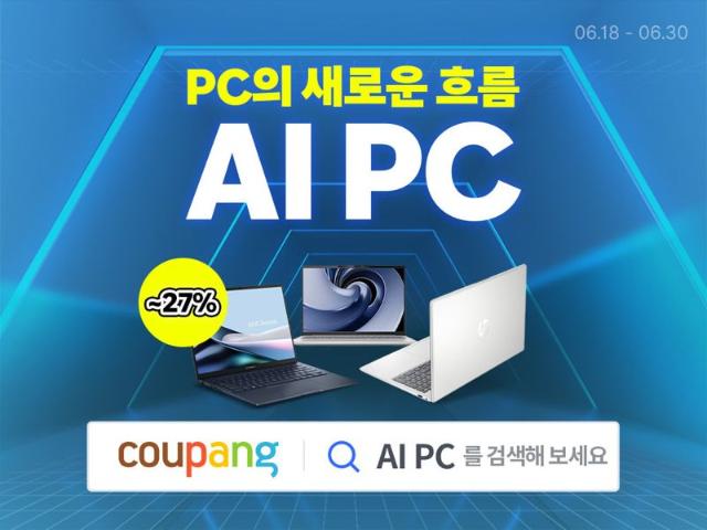 쿠팡, 인기 AI PC 최대 27% 할인...최신 노트북 모델 70개 선보여