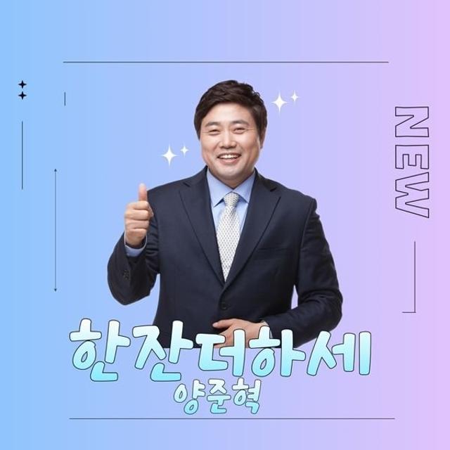 '양신' 양준혁, 갑작스러운 가수 데뷔... 신곡 '한잔 더 하세' 오늘 발매