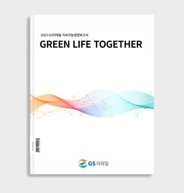 GS리테일, 네번째 지속가능경영보고서 발간…"ESG 역량 강화"