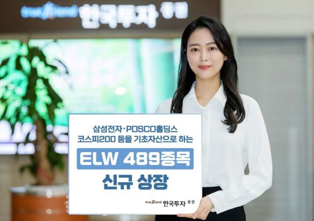 한국투자증권, 삼성-SK하닉 ELW 489종목 상장