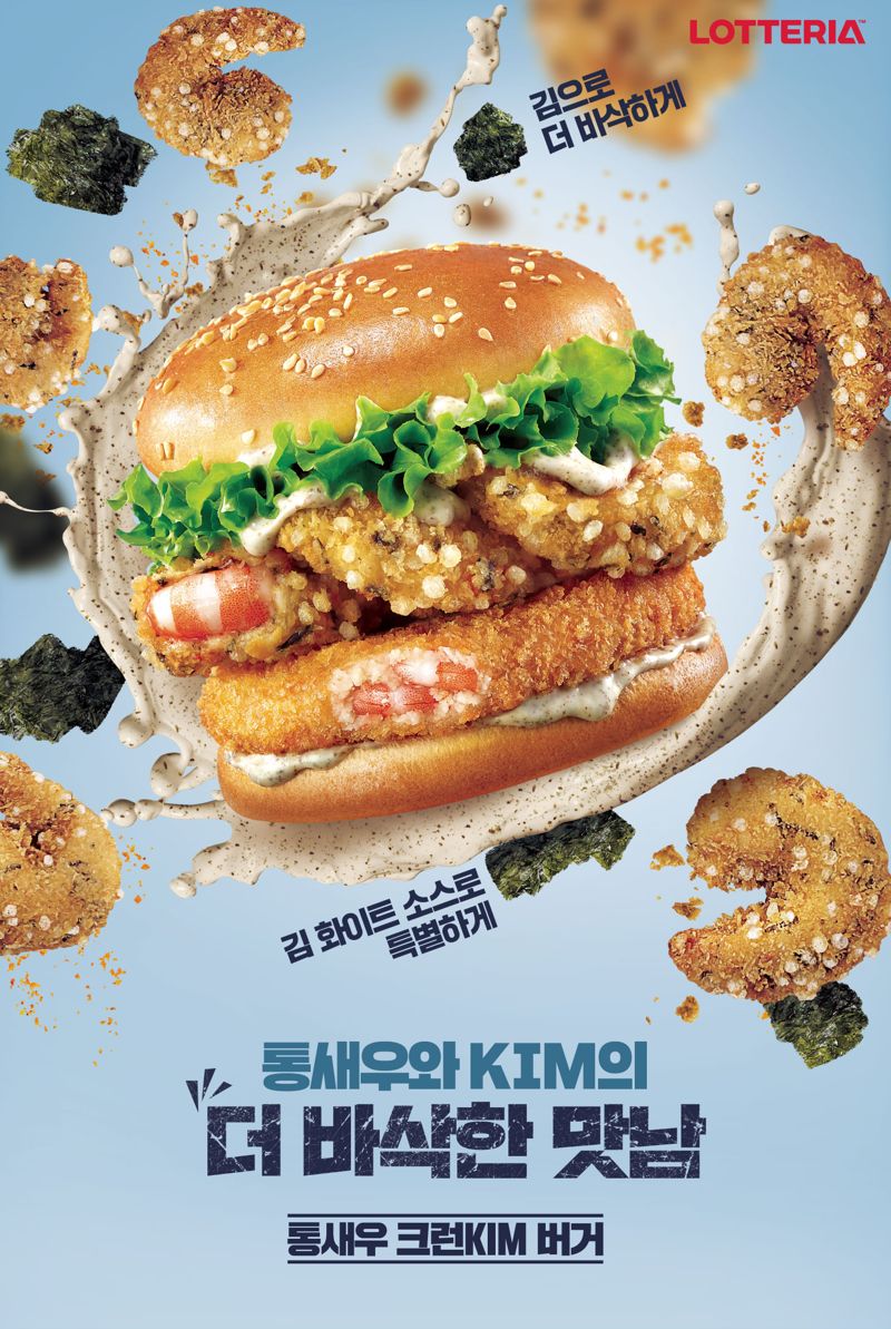 롯데리아, ‘김’과 새우의 만남..‘통새우크런KIM버거’ 한정 출시 | 뉴스 | 뉴스/시세 - 팍스넷 증권포털