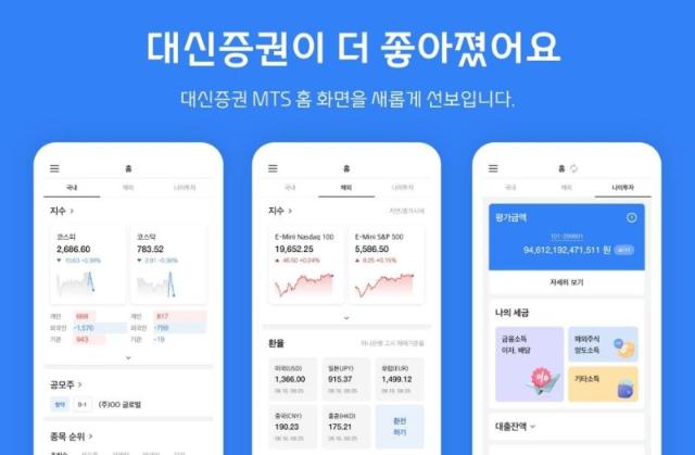 대신證, MTS 개편..."수익률 상위 천명의 매매 종목이 MTS 안으로"