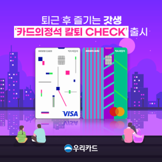 "직장인 모여라" 우리카드, 퇴근 후 즐기는 갓생 '카드의정석 칼퇴 체크' 출시