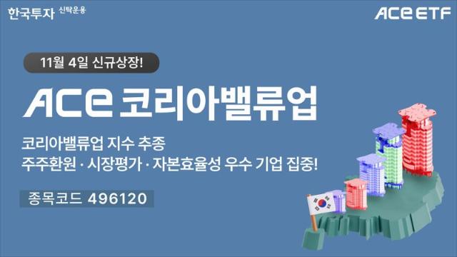 한투운용, 밸류업 ETF 출시..주주가치 라인업 3개로