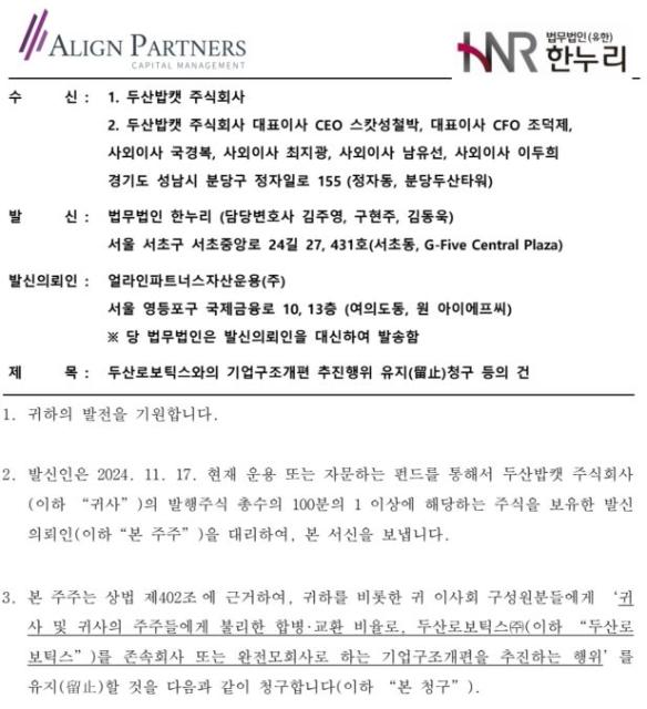 얼라인, 두산밥캣 이사에 위법행위 유지청구[fn마켓워치]