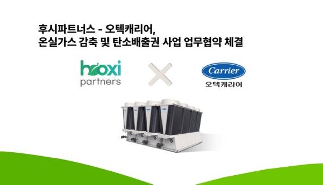 후시파트너스-오텍캐리어, 온실가스 감축 및 탄소배출권 사업 협력  MOU 체결