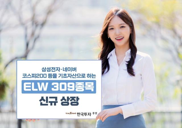 한국투자증권, ELW 선택폭 늘린다...300 종목 이상 신규상장