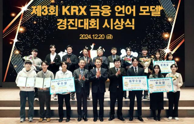 거래소, 제3회 KRX 금융 언어모델 경진대회 시상