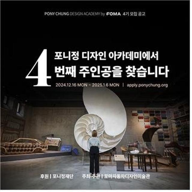 포니정 디자인 아카데미, 2025년 4기 장학생 모집