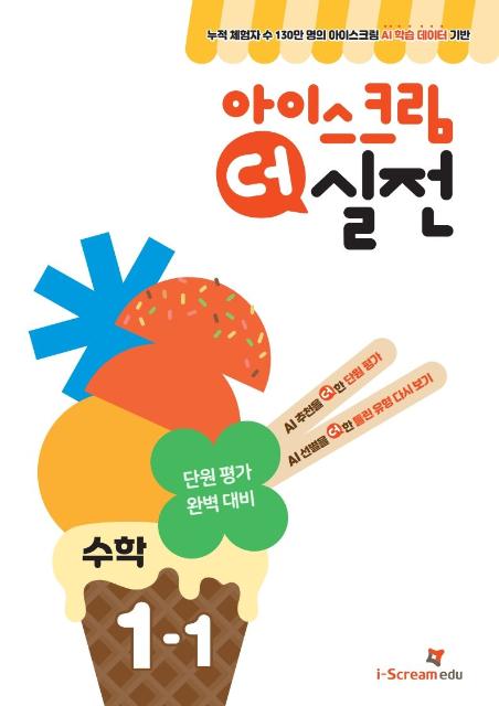 "겨울방학, 수학 대비는 이걸로" 아이스크림에듀, 초등 수학 1학기 교재 출간