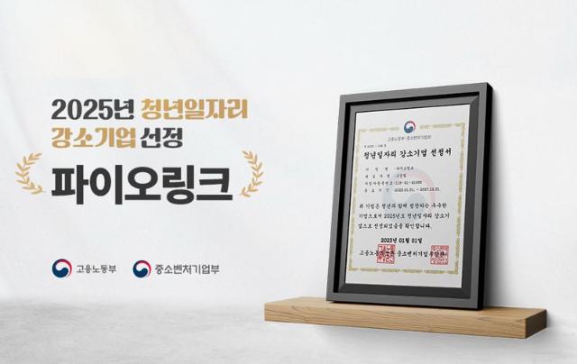파이오링크, 2025년 ‘청년일자리 강소기업’ 선정