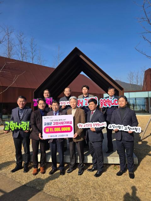 NH농협 고성향우회, 고향사랑기부금 기탁
