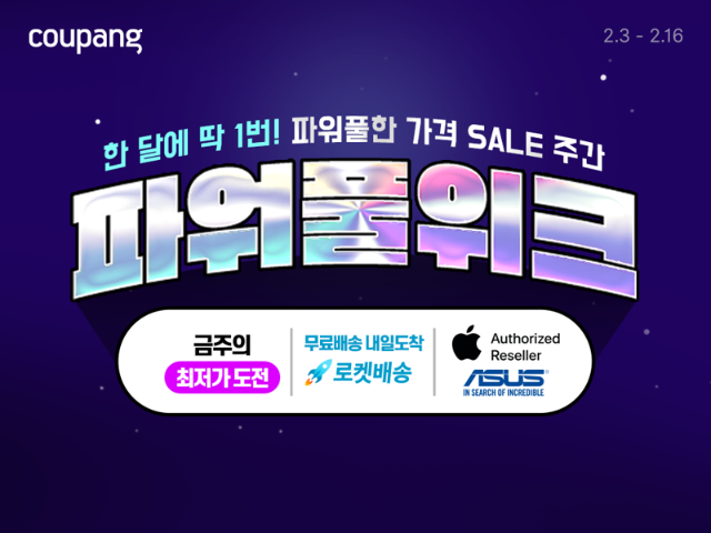 신학기 얼리버드 가전·디지털 쿠팡에서 최대 75%할인