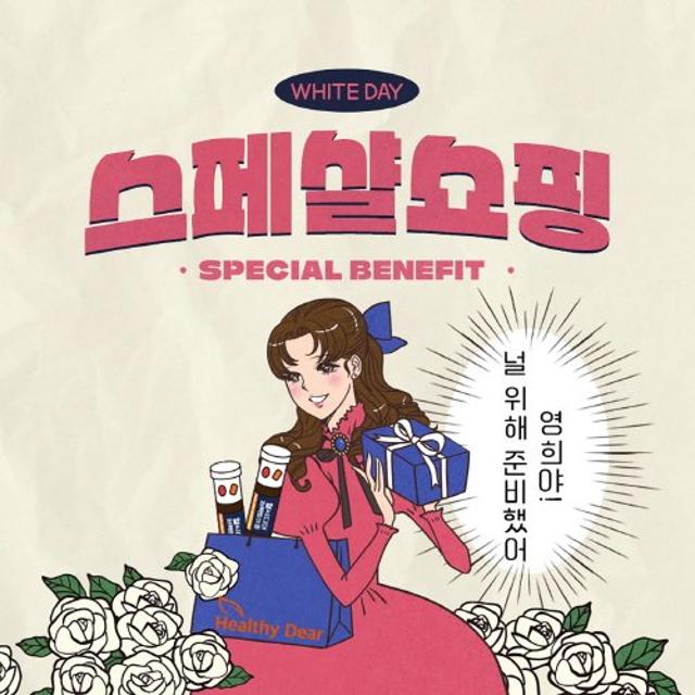 헬씨디어, 뉴트로 화이트데이, “널 위해 준비 했어!”