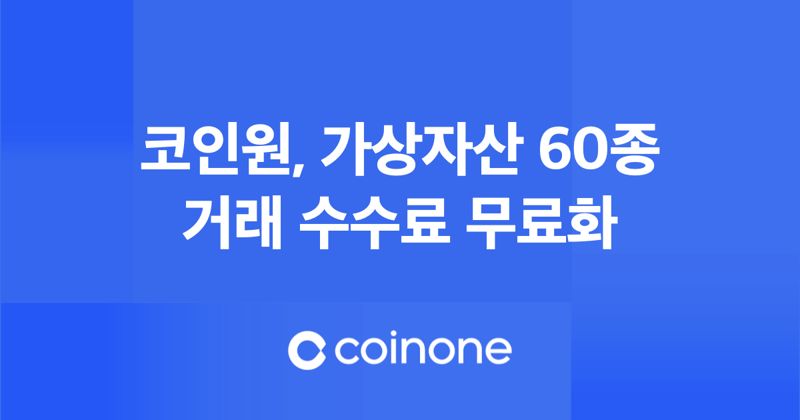 코인원, 가상자산 60종 거래 수수료 무료화 시행
