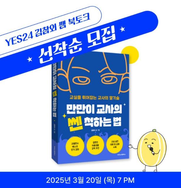 아이스크림에듀, '만만이 교사의 쎈 척하는 법' 저자와 북토크 개최
