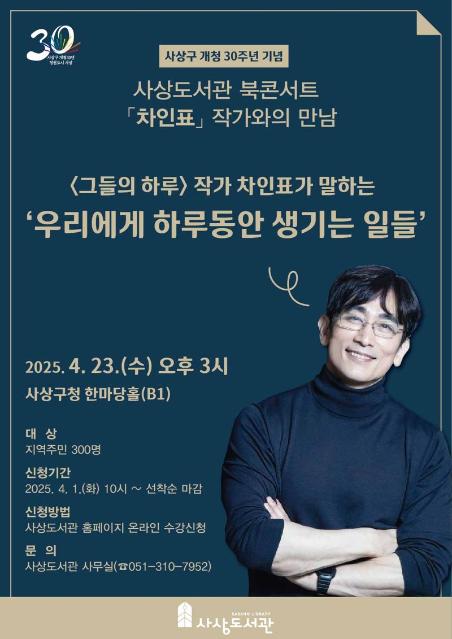 사상구, 개청 30주년 차인표 작가 초청 사상도서관 북콘서트