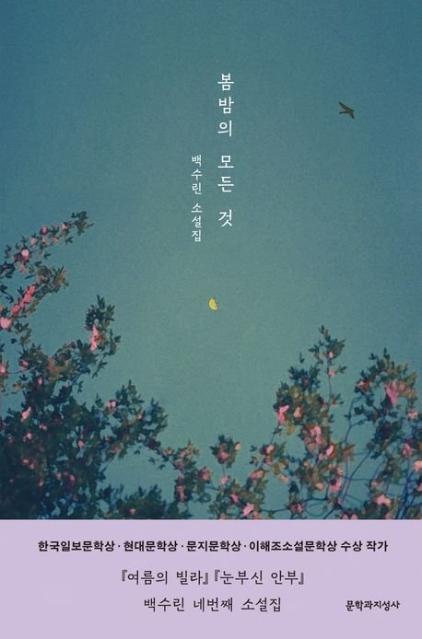 [새책] 봄밤의 모든 것