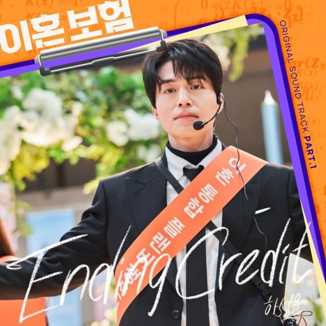 하성운, '이혼보험' OST 첫 주자…'특별 매력' 선물