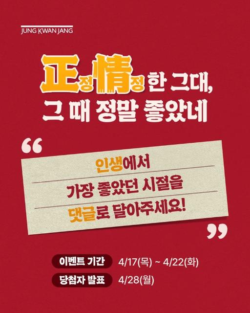 인생에서 가장 좋았던 시절은?.. 정관장, '정정한 그대, 그때 정말 좋았네' 이벤트
