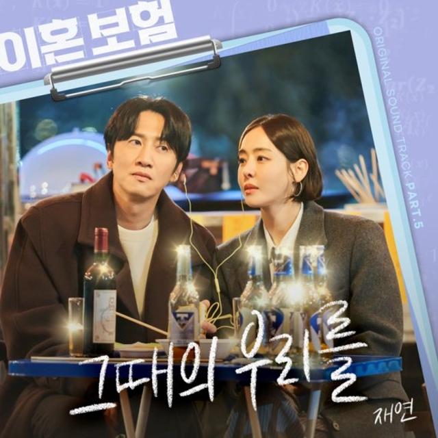 '이혼보험', 재연 참여한 OST '그때의 우리를' 선물