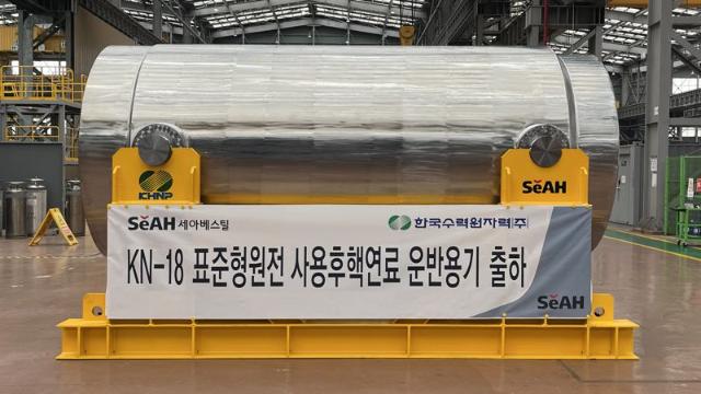 "국산 첫 고준위 핵연료 운반용기 납품"...세아베스틸, 한수원에 'KN-18' 초도 공급