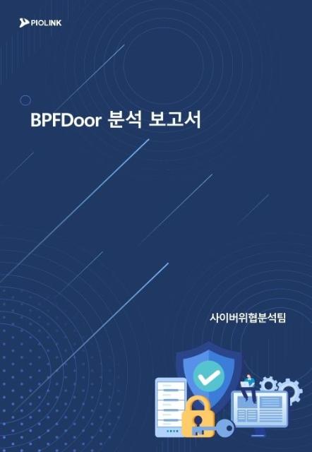 파이오링크, ‘BPFDoor’ 점검 다운로드 1만회 돌파