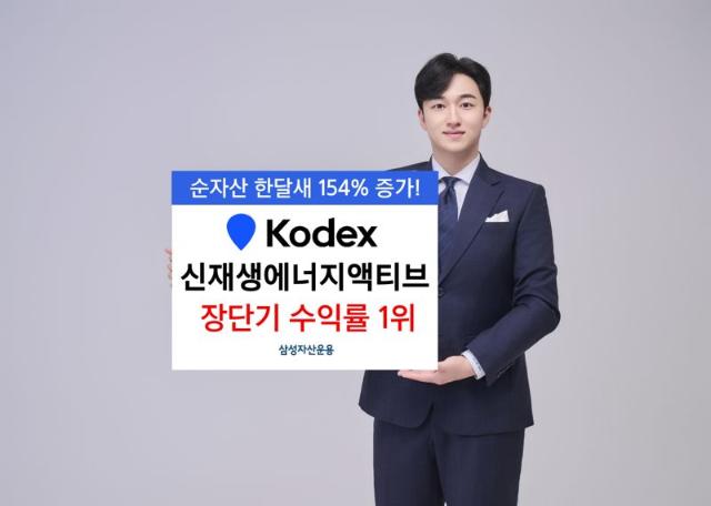 삼성운용, ‘KODEX 신재생에너지액티브’ 장?단기 수익률 1위