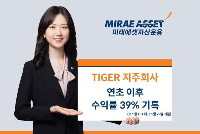 국내유일 지주사 투자 ETF ‘TIGER 지주회사 ETF’, 연초 이후 수익률 39% 기록