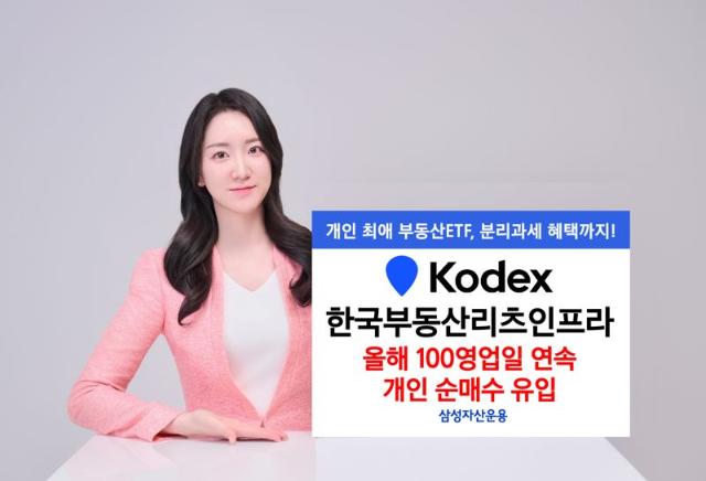 KODEX 한국부동산리츠인프라, 100영업일 연속 개인 순매수...왜?