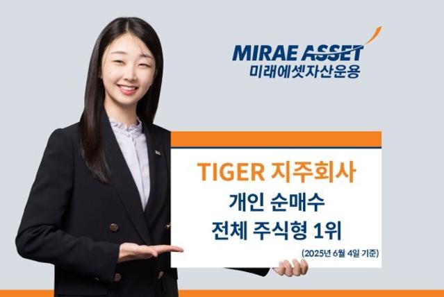 새정부 첫날 개인은 ‘TIGER 지주회사 ETF’ 매수...전체 주식형 ETF 1위