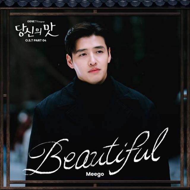 '당신의 맛' 마지막 OST 미고 'Beautiful' 공개