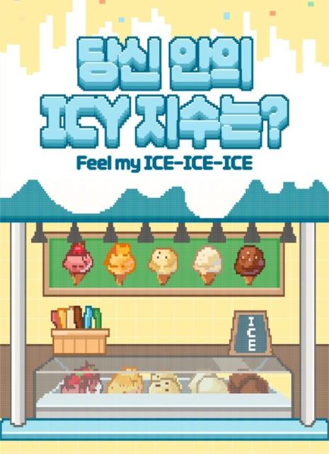 문별, 새 디싱 'ICY BBY' 이색 프로모션 눈길