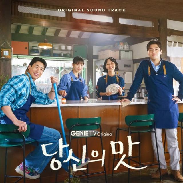 '당신의 맛' OST 합본 앨범 발매…종영 아쉬움 달랬다